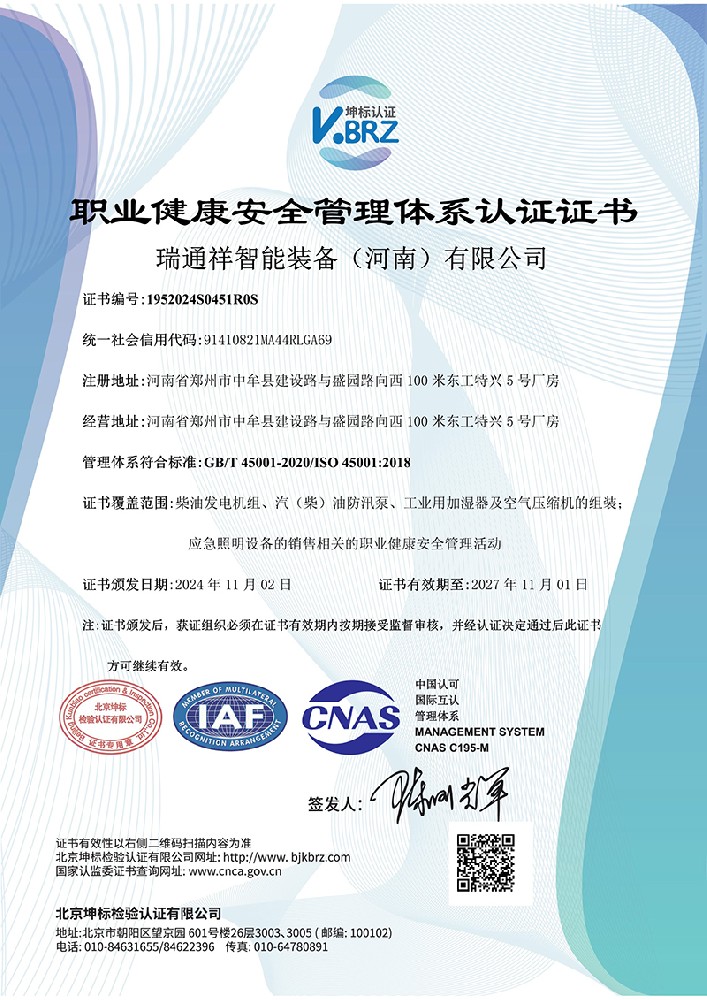 职业健康安全管理体系认证证书
