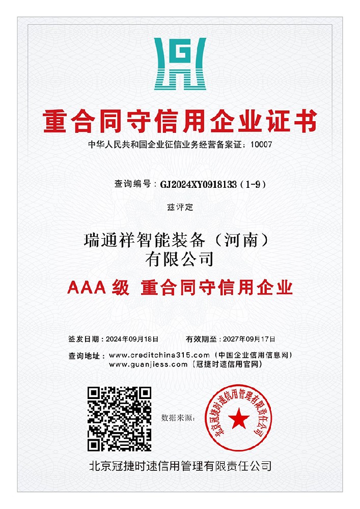 重合同守信用企业证书